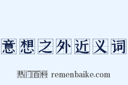 意想之外近义词是什么意思的图片